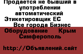Продается не бывший в употреблении автоматический  Этикетировщик ЕСA 07/06.  - Все города Бизнес » Оборудование   . Крым,Симферополь
